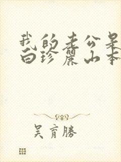 我的老公是条狗白珍丽山本一郎