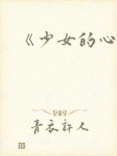 《少女的心》