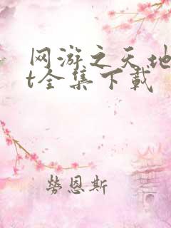 网游之天地txt全集下载