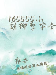 165555小说柳擎宇全文阅读免费版