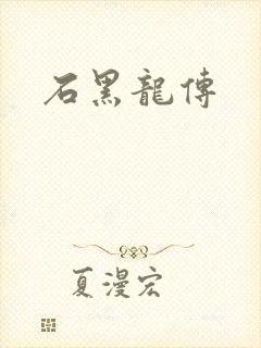 石黑龙传