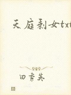 天庭剩女txt