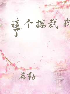 这个总裁 我要了