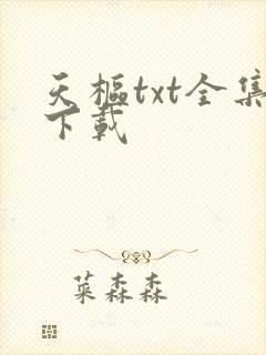 天枢txt全集下载