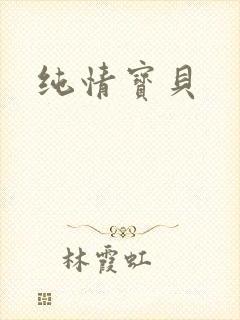 纯情宝贝