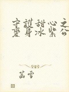 守护甜心之亚梦变身冰紫公主