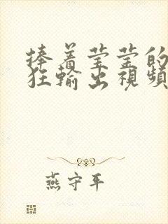 捧着莹莹的腿疯狂输出视频