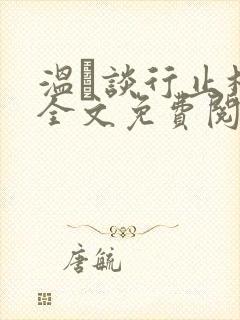 温晞谈行止林蓓全文免费阅读