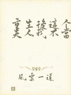 重生后这个总裁夫人我不当了