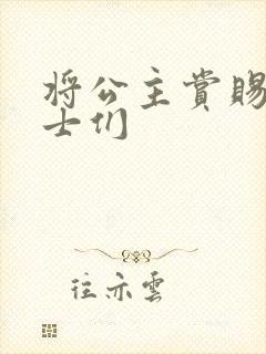 将公主赏赐给将士们