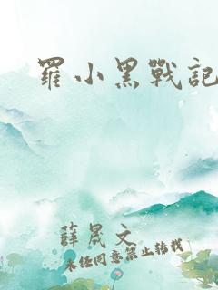 罗小黑战记小说