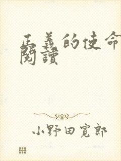 正义的使命免费阅读