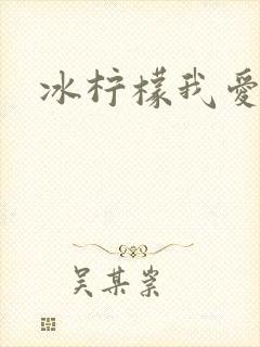 冰柠檬我爱你