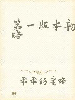 第一版本韵母攻略