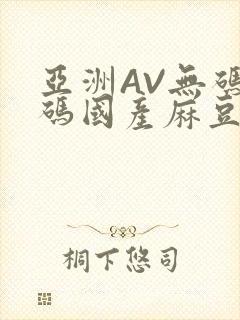 亚洲AV无码乱码国产麻豆穿越