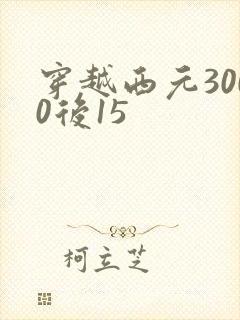 穿越西元3000后15