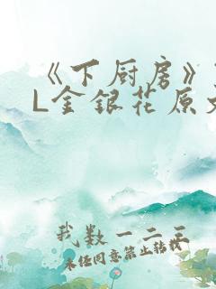 《下厨房》TXL金银花原文