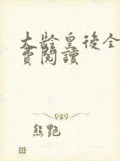 大龄皇后全文免费阅读