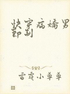 快穿病娇男神请节制