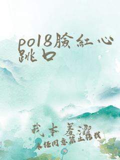 po18脸红心跳口
