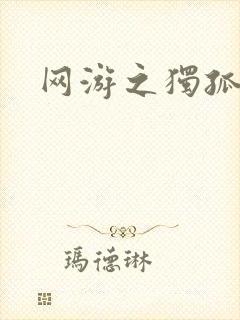 网游之独孤求败