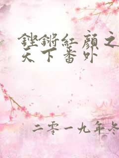 铿锵红颜之风行天下番外