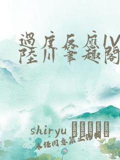 过度反应1V1陆川笔趣阁