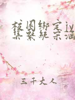 校园绑定jy收集系统宋涵全文阅读