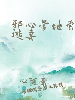 邪心爹地索爱小逃妻