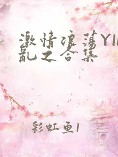 激情浪荡YIN乱之合集