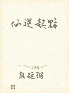 仙逆起点