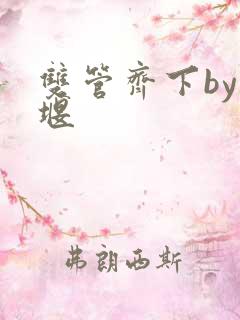 双管齐下by十堰