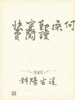 快穿节操何在免费阅读