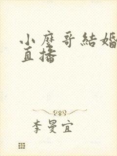 小么哥结婚视频直播