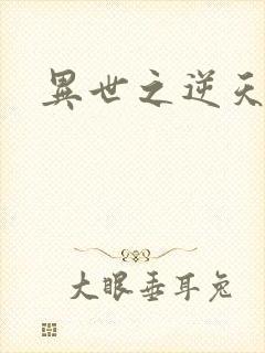 异世之逆天妖女