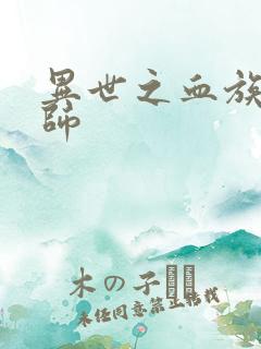 异世之血族狂法师