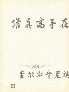 修真高手在异界