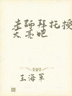 老师拜托授课到天亮吧