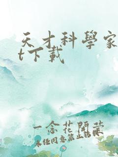 天才科学家txt下载