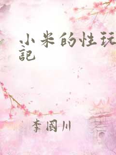 小米的性玩具日记
