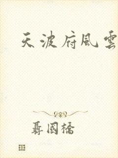 天波府风云