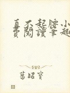 直不起腰小说免费阅读笔趣阁无弹窗