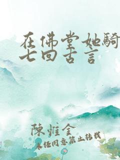 在佛堂她骑了他七回古言