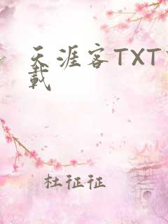 天涯客TXT下载