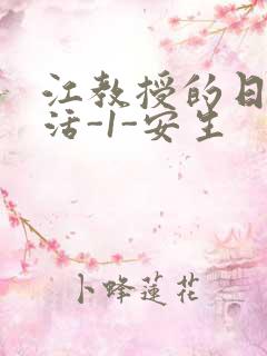 江教授的日常生活-1-安生