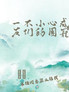 一不小心成了室友们的团宠