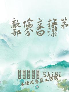 敌伦交换第11部分白洁