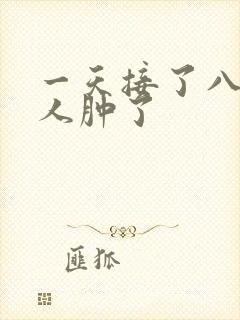 一天接了八个客人肿了