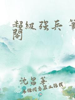 超级强兵 笔趣阁