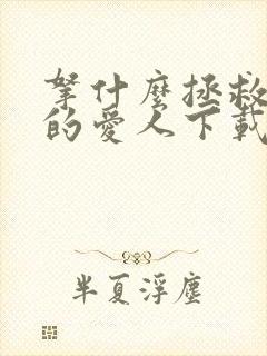 拿什么拯救你我的爱人下载